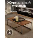 Журнальный столик прямоугольный Калифорния 120x60 см Эклектик дуб американский