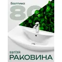 Раковина мебельная Santek Балтика 81.30 см цвет белый