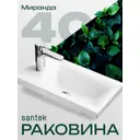 Раковина мебельная Santek Миранда 40 см цвет белый