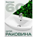 Раковина мебельная Santek Балтика 61 см цвет белый