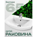 Раковина мебельная Santek балтика Балтика 65см цвет белый