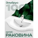 Раковина мебельная Santek Эльбрус 99 см цвет белый