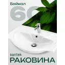 Раковина мебельная Santek байкал Байкал 60.5см цвет белый