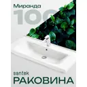 Раковина мебельная Santek Миранда 100 см цвет белый