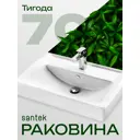 Раковина мебельная Santek тигода Тигода 70см цвет белый