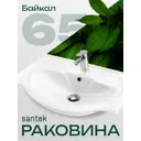 Раковина мебельная Santek Байкал 66 см цвет белый
