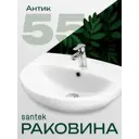 Раковина мебельная Santek Антик 55.4см цвет белый