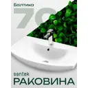 Раковина мебельная Santek Балтика 71.50 см цвет белый