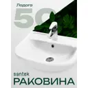 Раковина мебельная Santek Ладога 50.30 см цвет белый