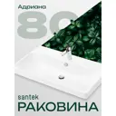 Раковина мебельная Santek Адриана 80 см цвет белый