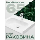 Раковина мебельная Santek Нео Классик 65 см цвет белый