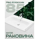 Раковина мебельная Santek Нео Классик 85 см цвет белый