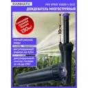 Дождеватель Rainmatic Pro Spray Guard 4 Sa22 6 м 1 режим