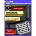 Гибкое соединение для дождевателя Rainmatic Rm-033 5 шт