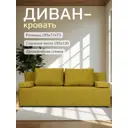 Раскладной диван Вентура 195x73x77 см велюр цвет горчичный