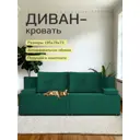 Диван раскладной Диван 24 Санти 195x73x78 см велюр цвет изумрудный