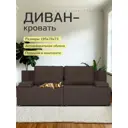 Диван раскладной Диван 24 Санти 195x73x78 см рогожка цвет кофейный