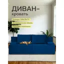 Диван раскладной Диван 24 Санти 195x73x78 см велюр цвет синий