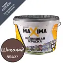 Краска резиновая Maxima цвет №107 шоколад 11 кг