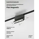 Трековый светильник линейный светодиодный Elektrostandard A063696 6 Вт магнитный 2 м² цвет черный
