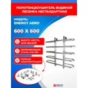 Полотенцесушитель водяной лесенка Energy aero 625x615 см универсальная подводка нержавеющая сталь цвет зеркальная полировка