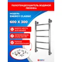 Полотенцесушитель водяной лесенка Energy classic 63x36 см универсальная подводка нержавеющая сталь цвет хром