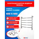 Полотенцесушитель водяной лесенка Energy classic 63x66 см универсальная подводка нержавеющая сталь цвет хром