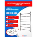 Полотенцесушитель водяной лесенка Energy classic 1000x600 см универсальная подводка нержавеющая сталь цвет хром
