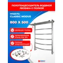 Полотенцесушитель водяной лесенка Energy classic modus 83x56 см универсальная подводка нержавеющая сталь цвет хром