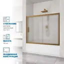 Ширма на ванну Gutewetter GWMPKB019P2 170x150 см 6 мм фурнитура бронзовая стекло матовое закаленное