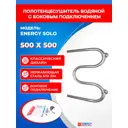 Полотенцесушитель водяной s-образный Energy solo 53x50 см боковая универсальная подводка нержавеющая сталь цвет хром