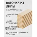Вагонка Дом дерева липа сорт A 2900x96x15мм 10шт