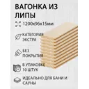 Вагонка Дом дерева липа сорт Экстра 1200х96х15мм 10шт