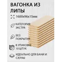 Вагонка Дом дерева липа сорт Экстра 1600х96х15мм 10шт