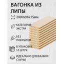 Вагонка Дом дерева липа сорт Экстра 2800x96x15мм 10шт