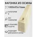 Вагонка Дом дерева осина сорт B 1000х95х16мм 10шт
