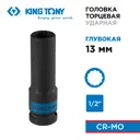 Торцевая головка ударная удлиненная двенадцатигранная King Tony 443013M 1/2 дюйма 13 мм
