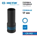 Торцевая головка ударная удлиненная двенадцатигранная King Tony 443017M 1/2 дюйма 17 мм