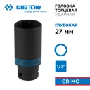 Торцевая головка ударная удлиненная двенадцатигранная King Tony 443027M 1/2 дюйма 27 мм
