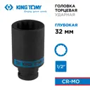 Торцевая головка ударная удлиненная двенадцатигранная King Tony 443032M 1/2 дюйма 32 мм