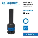 Торцевая головка ударная удлиненная шестигранная King Tony 443508M 1/2 дюйма 8 мм