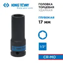 Торцевая головка ударная удлиненная шестигранная King Tony 443517M 1/2 дюйма 17 мм