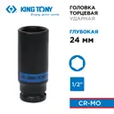 Торцевая головка ударная удлиненная шестигранная King Tony 443524M 1/2 дюйма 24 мм