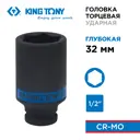 Торцевая головка ударная удлиненная шестигранная King Tony 443532M 1/2 дюйма 32 мм