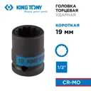 Торцевая головка ударная двенадцатигранная King Tony 453019M 1/2 дюйма 19 мм