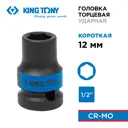 Торцевая головка ударная шестигранная King Tony 453512M 1/2 дюйма 12 мм
