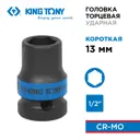 Торцевая головка ударная шестигранная King Tony 453513M 1/2 дюйма 13 мм