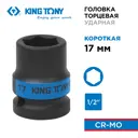 Торцевая головка ударная шестигранная King Tony 453517M 1/2 дюйма 17 мм