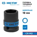Торцевая головка ударная шестигранная King Tony 453519M 1/2 дюйма 19 мм