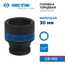 Торцевая головка ударная шестигранная King Tony 453530M 1/2 дюйма 30 мм